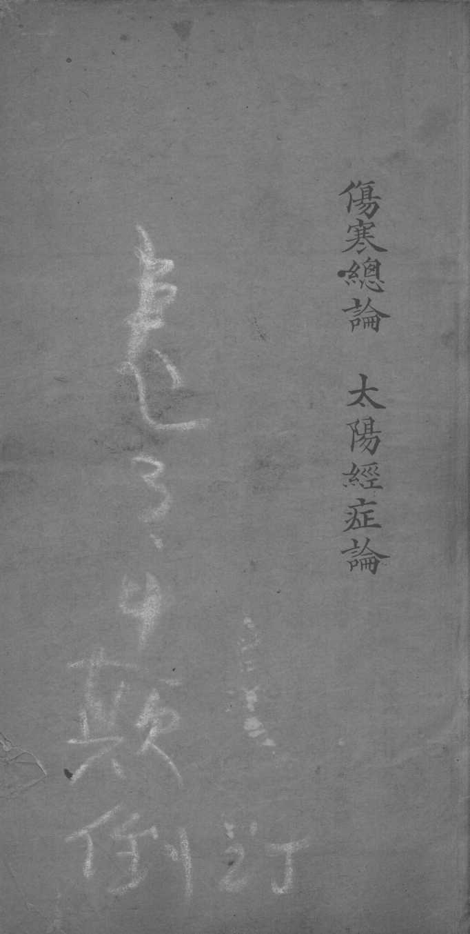 医书汇参辑成  卷3-4